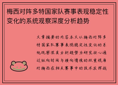 梅西对阵多特国家队赛事表现稳定性变化的系统观察深度分析趋势 梅西对阵多特国家队赛事表现稳定性变化的系统观察深度分析趋势