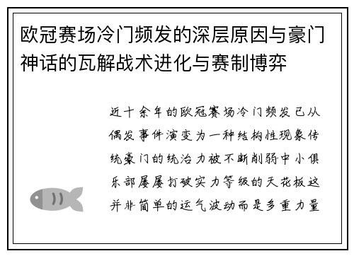 欧冠赛场冷门频发的深层原因与豪门神话的瓦解战术进化与赛制博弈