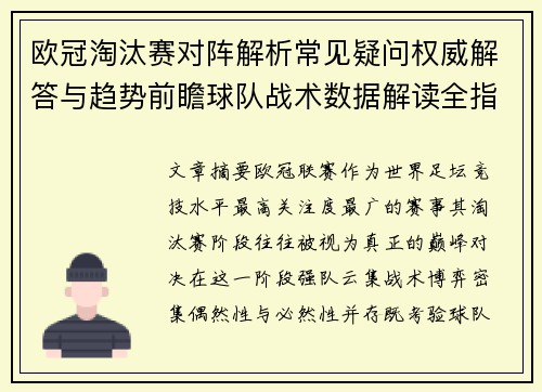 欧冠淘汰赛对阵解析常见疑问权威解答与趋势前瞻球队战术数据解读全指南