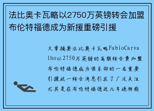 法比奥卡瓦略以2750万英镑转会加盟布伦特福德成为新援重磅引援