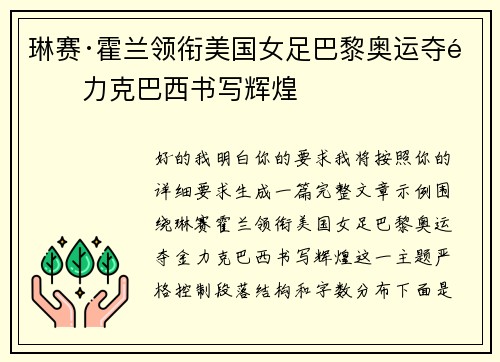 琳赛·霍兰领衔美国女足巴黎奥运夺金力克巴西书写辉煌