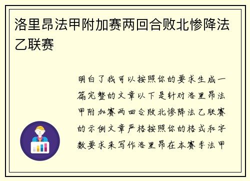 洛里昂法甲附加赛两回合败北惨降法乙联赛 洛里昂法甲附加赛两回合败北惨降法乙联赛