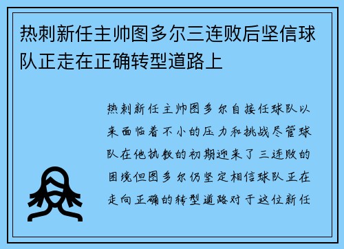 热刺新任主帅图多尔三连败后坚信球队正走在正确转型道路上