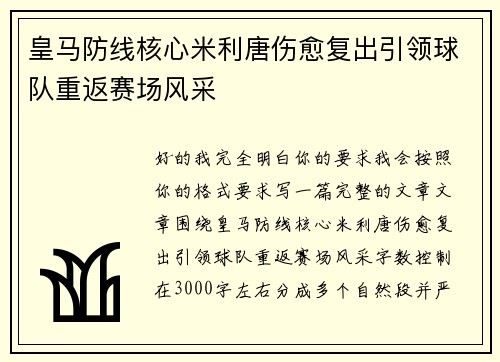 皇马防线核心米利唐伤愈复出引领球队重返赛场风采 皇马防线核心米利唐伤愈复出引领球队重返赛场风采