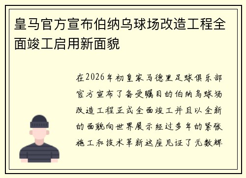 皇马官方宣布伯纳乌球场改造工程全面竣工启用新面貌