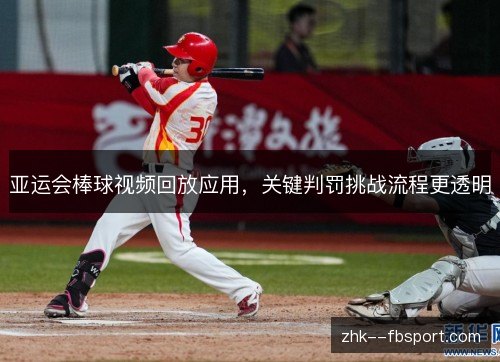 亚运会棒球视频回放应用，关键判罚挑战流程更透明